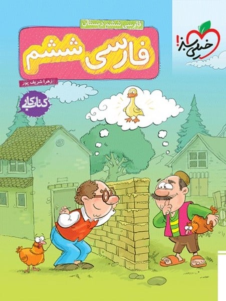 کار فارسی ششم - کتاب‌فروشی کوچه کتاب