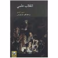 کتاب انقلاب علمی اثر استیون شیپن