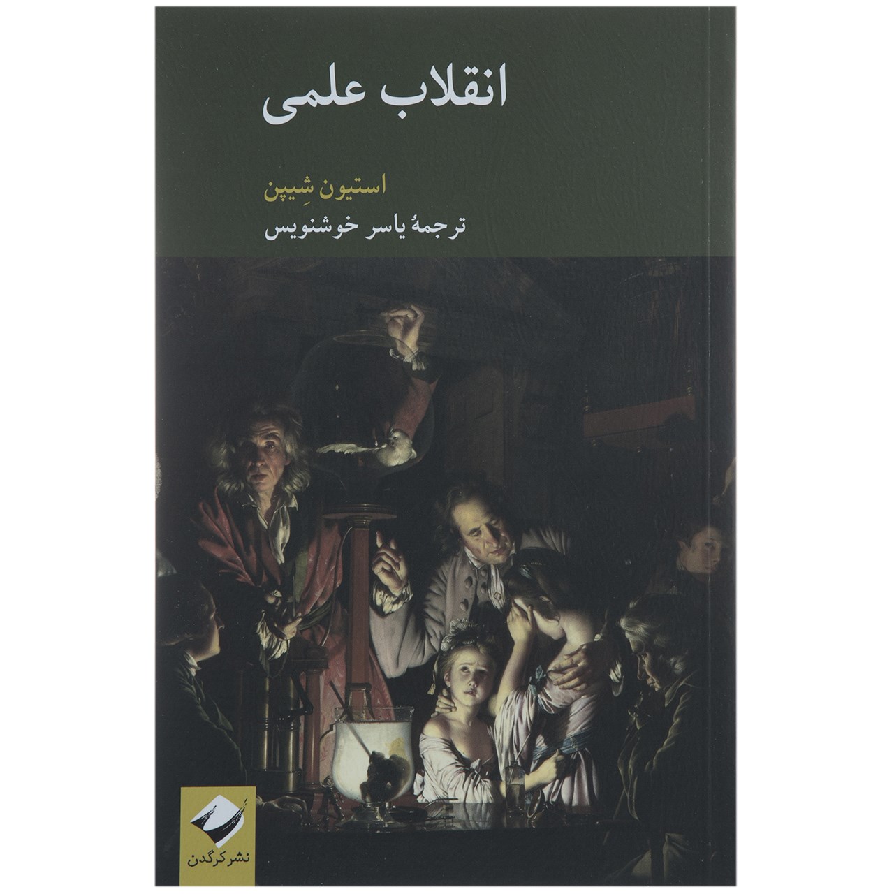 کتاب انقلاب علمی اثر استیون شیپن
