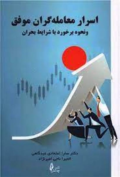 اسرارمعامله گران موفق نشرچالش - کتابفروشی کوچه کتاب