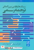 قیمت و خرید کتاب سبک ها و قوانین بین المللی ترجمه رسمی | ایده بوک