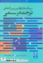 قیمت و خرید کتاب سبک ها و قوانین بین المللی ترجمه رسمی | ایده بوک