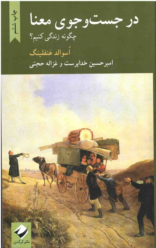 در جست و جوی معنا : چگونه زندگی کنیم؟