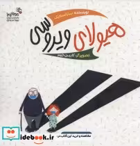قیمت و خرید کتاب هیولای ویروسی اثر سارا سادیک | ایده بوک