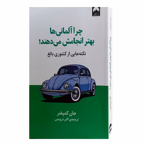 کتاب چرا آلمانی ها بهتر انجامش می دهند اثر جان کمپفنر نشر میلکان