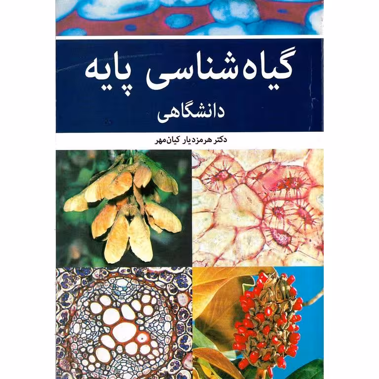 گیاه شناسی پایه