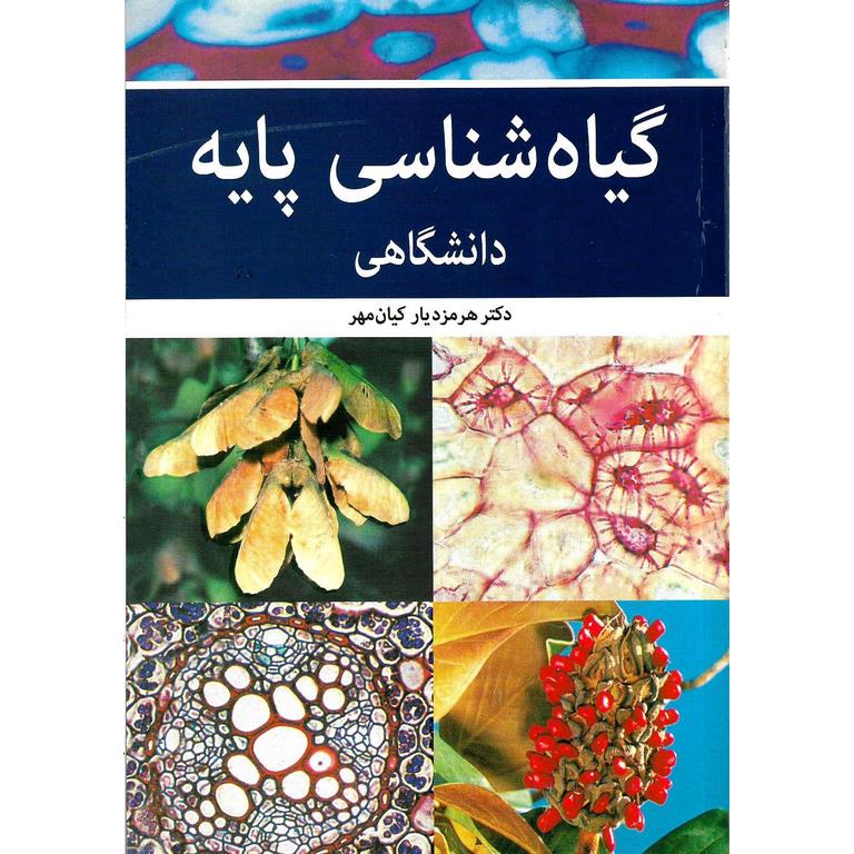 گیاه شناسی پایه