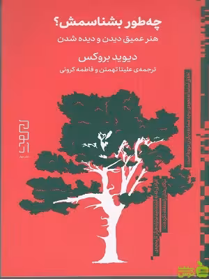خرید کتاب چه طور بشناسمش هنر عمیق دیدن و دیده شدن دیوید بروکس نشر دیوار
