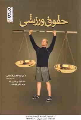 حقوق ورزشی ( فراهانی – نصیرزاده – وطن دوست )