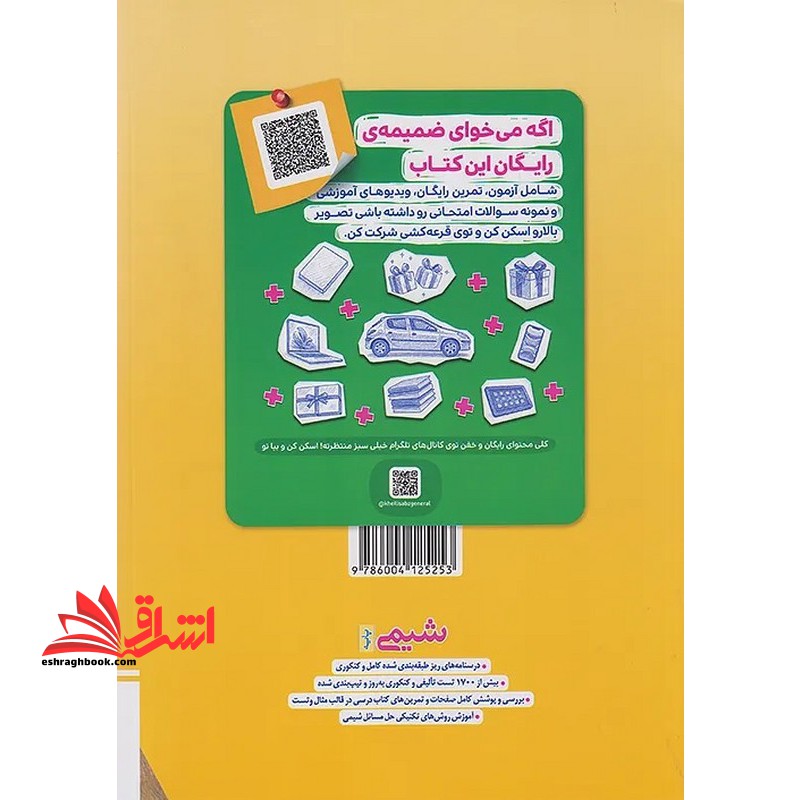 تست پرسش های چهارگزینه ای شیمی پایه دهم و یازدهم (پایه) - فروشگاه کتاب اشراق