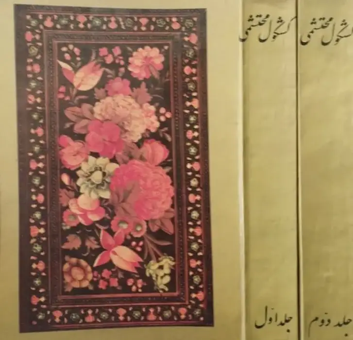 کشکول محتشمی