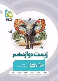 زیست دوازدهم میکرو - کتاب‌فروشی کوچه کتاب