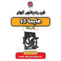 فن رادیاتور کولر هایما s5 اتوماتیک 6 سرعته