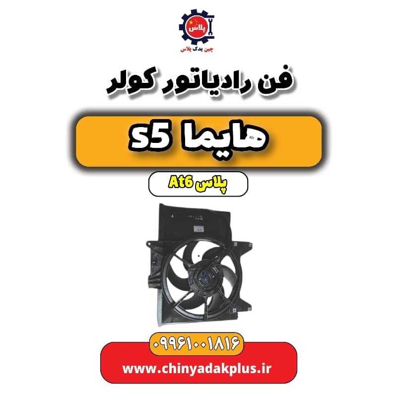فن رادیاتور کولر هایما s5 اتوماتیک 6 سرعته