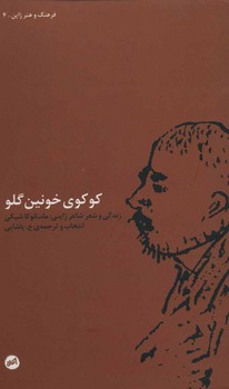 کوکوی خونین گلو | مرکز فرهنگی آبی
