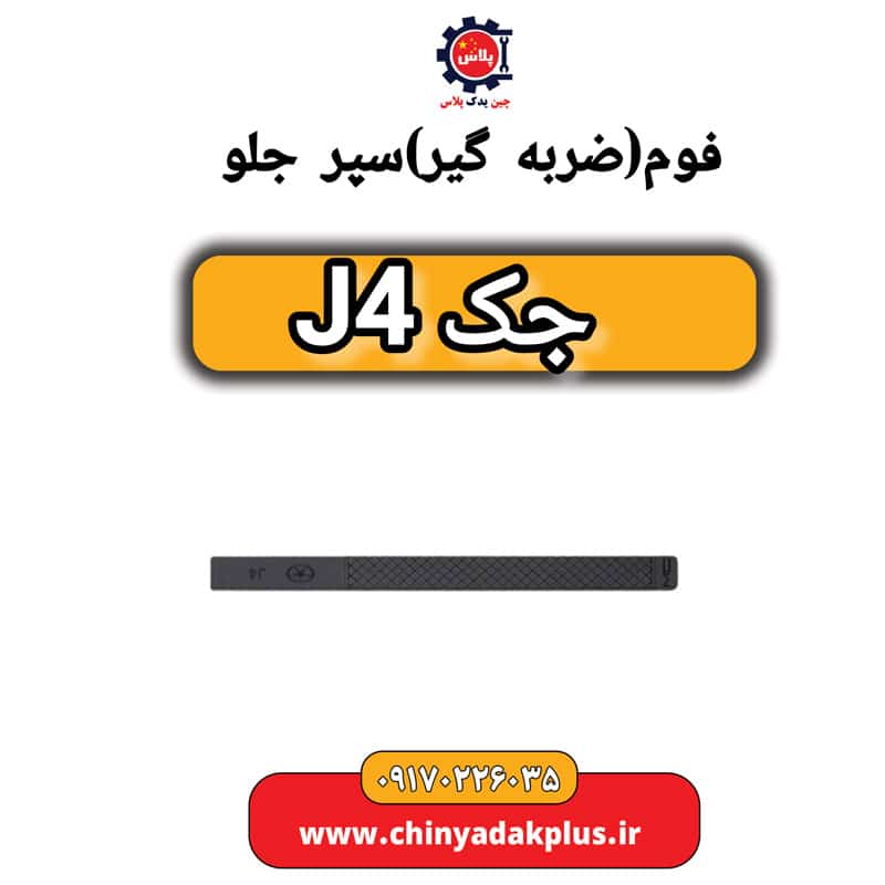 فوم (ضربه گیر) سپر جلو جک J4