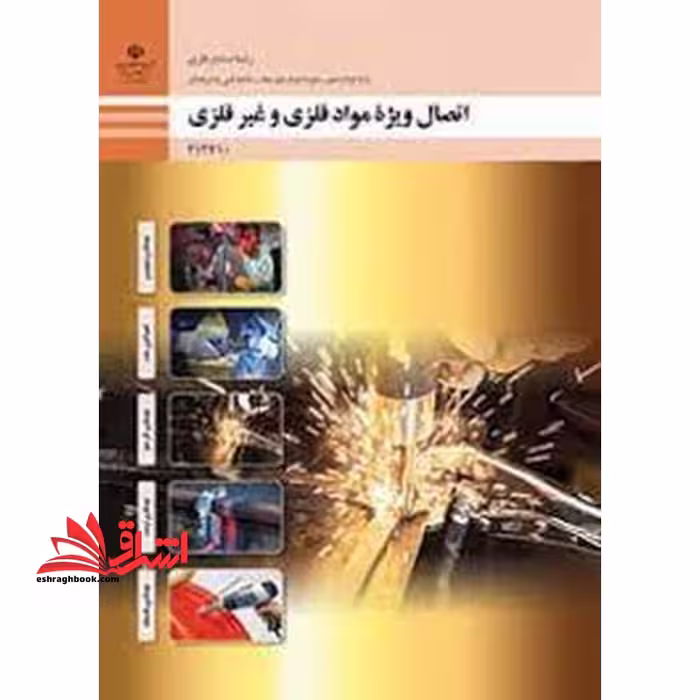 *پرینت سیاه و سفید* حیطه تخصصی آزمون استخدامی آموزش و پرورش عنوان شغل حیطه تخصصی هنرآموز صنایع فلزی اتصال ویژه مواد فلزی و غیرفلزی - فروشگاه کتاب اشراق