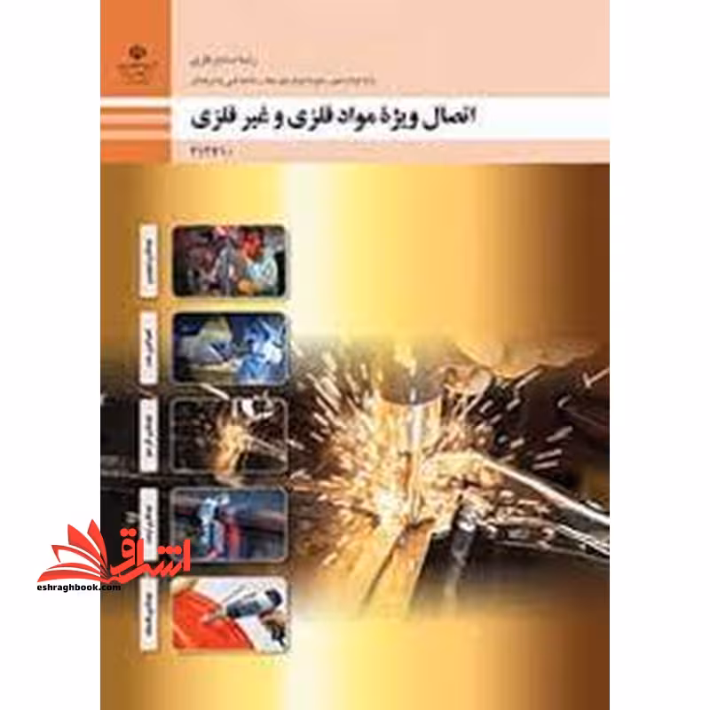 *پرینت سیاه و سفید* حیطه تخصصی آزمون استخدامی آموزش و پرورش عنوان شغل حیطه تخصصی هنرآموز صنایع فلزی اتصال ویژه مواد فلزی و غیرفلزی - فروشگاه کتاب اشراق