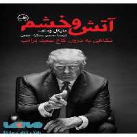 آتش و خشم نشر ثالث