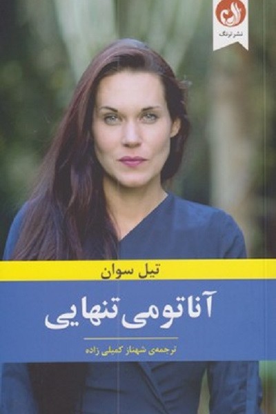 آناتومی تنهايی