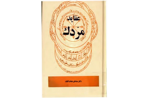 کتاب عقاید مزدک - کتابخانه مجازی واتیکان
