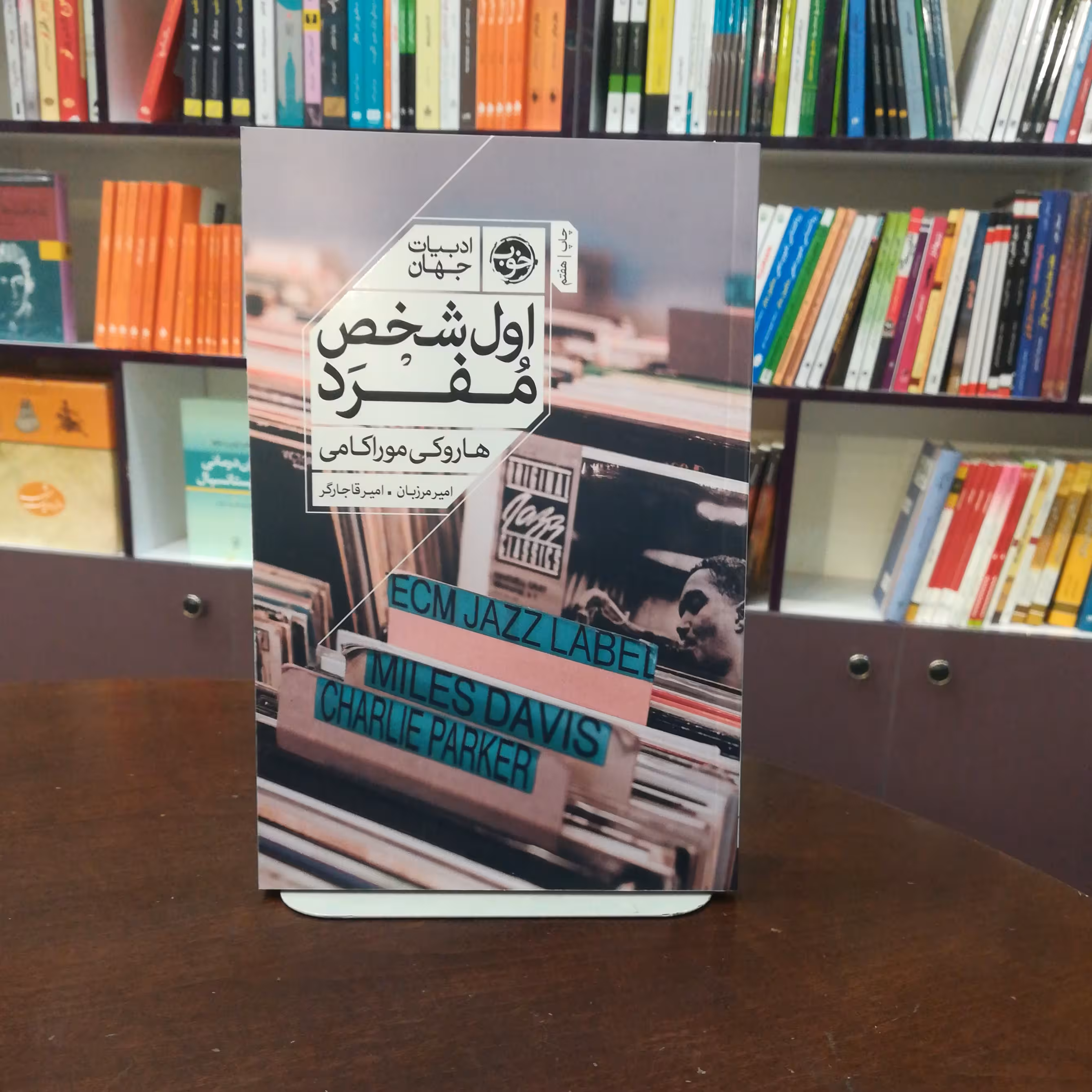 کتاب اول شخص مفرد اثر هاروکی موراکامی ترجمه امیر مرزبان و امیر قاجاگر نشر خوب