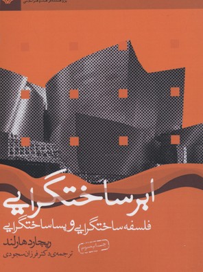 ابر ساختگرایی (فلسفه ساختگرایی و پساساختگرایی)