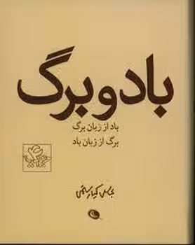 باد و برگ | مرکز فرهنگی آبی