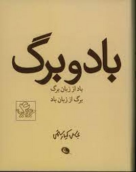 باد و برگ | مرکز فرهنگی آبی