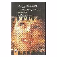 کتاب تا تکینه گاه روایت اثر جمعی از نویسندگان نشر کرگدن 