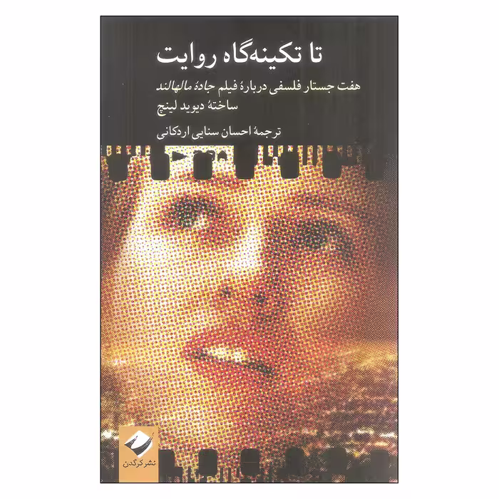 کتاب تا تکینه گاه روایت اثر جمعی از نویسندگان نشر کرگدن 