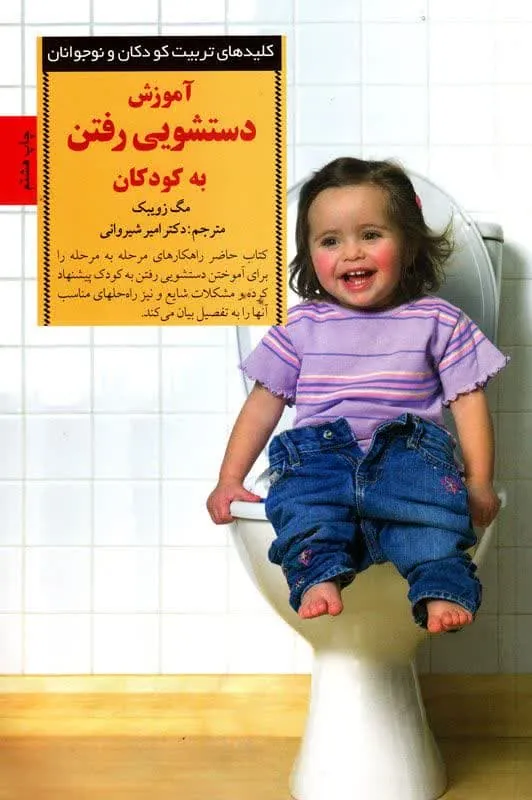 کتاب آموزش دستشویی رفتن به کودکان