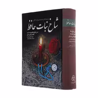 کتاب شاخ نبات حافظ اثر محمدرضا برزگر خالقی انتشارات زوار