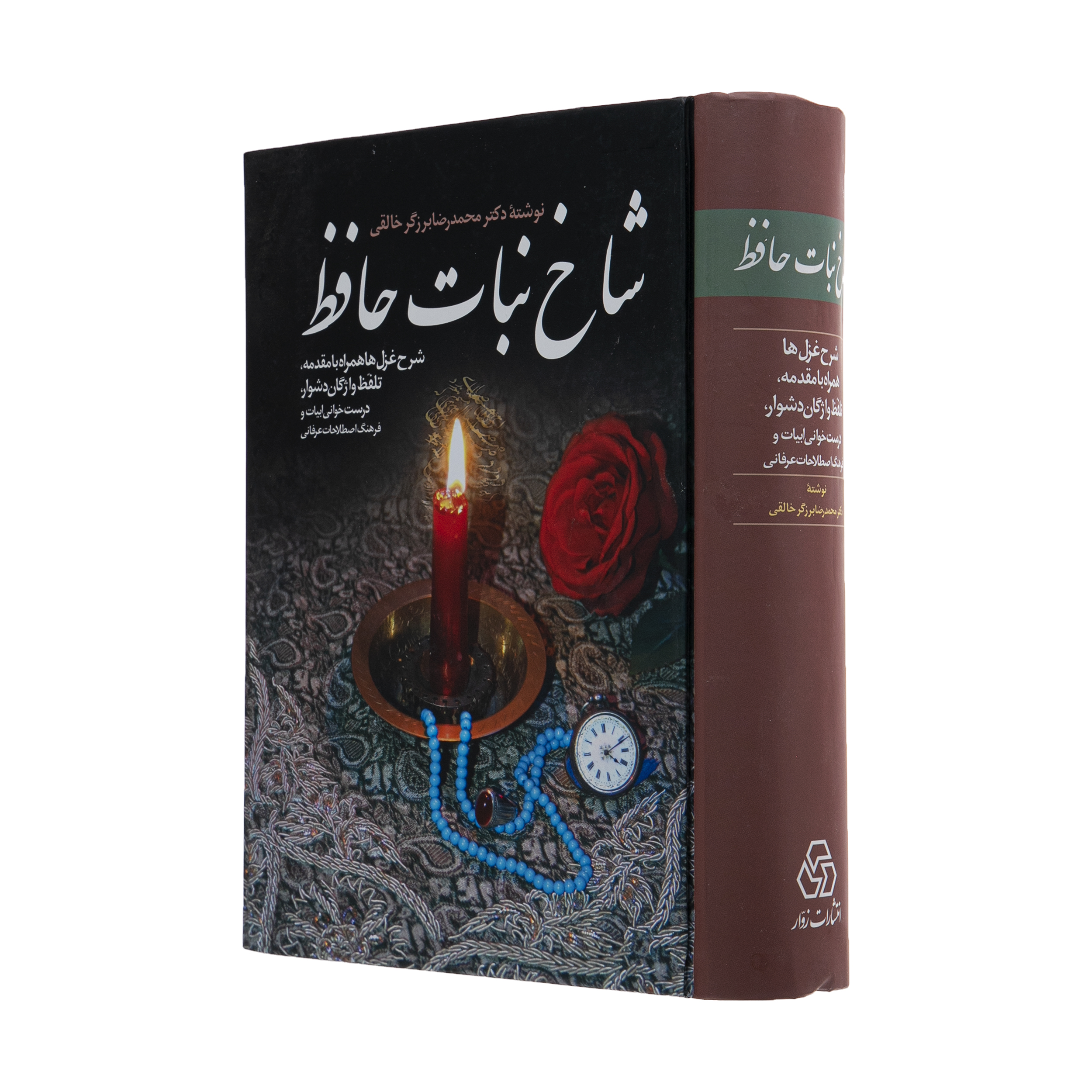 کتاب شاخ نبات حافظ اثر محمدرضا برزگر خالقی انتشارات زوار