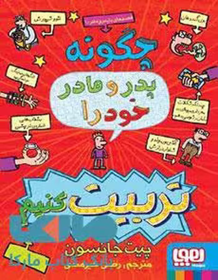 قصه های با پدر و مادر1(چگونه پدر و مادر خود را تربیت کنیم)هوپا