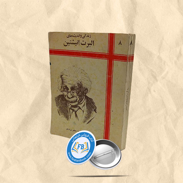 زندگی و اندیشه های البرت انیشتین