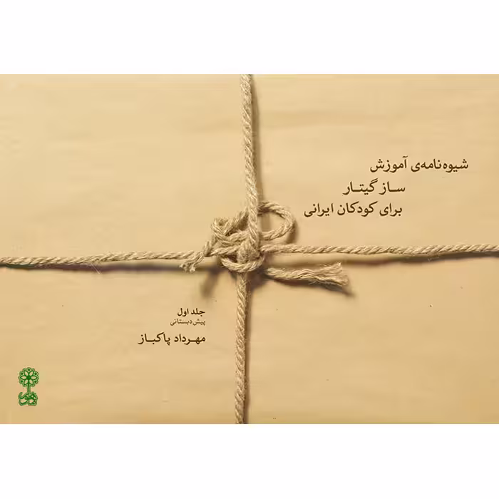 کتاب شیوه نامه ساز گیتار برای کودکان ایرانی اثر مهرداد پاکباز نشر ماهور جلد 1