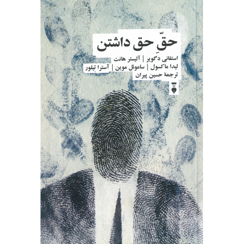 حق حق داشتن