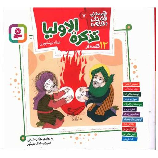 کتاب قصه های قشنگ و قدیمی (7)(خشتی)(16*16)(12 قصه تذکره الاولیا) اثر مژگان شیخی
