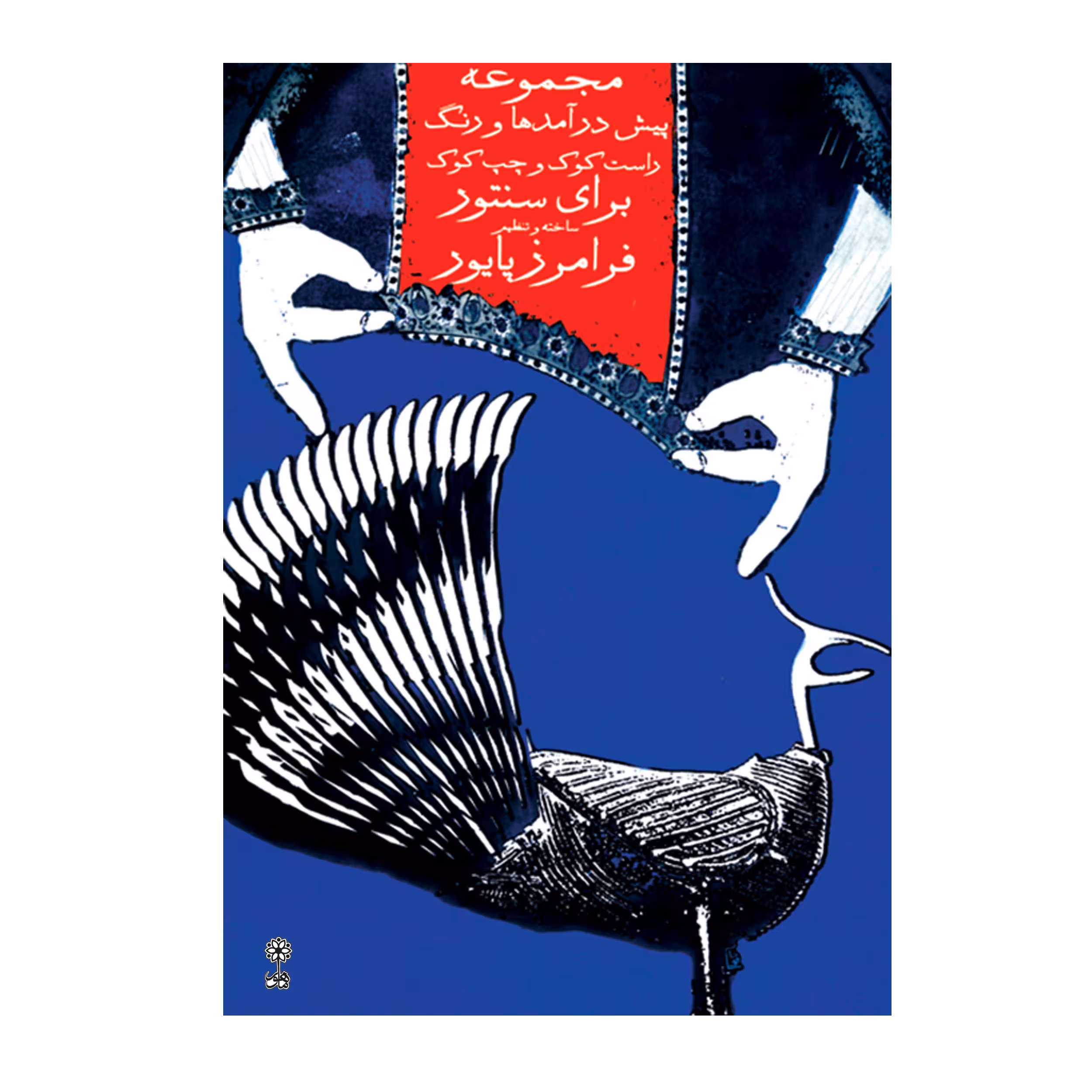 کتاب مجموعهی پیش درآمد و رنگ برای سنتور راست کوک و چپ کوک اثر فرامرز پایور انتشارات ماهور
