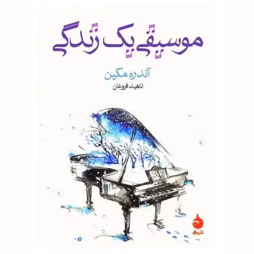 کتاب موسیقی یک زندگی (جیبی) اثر آندره مکین