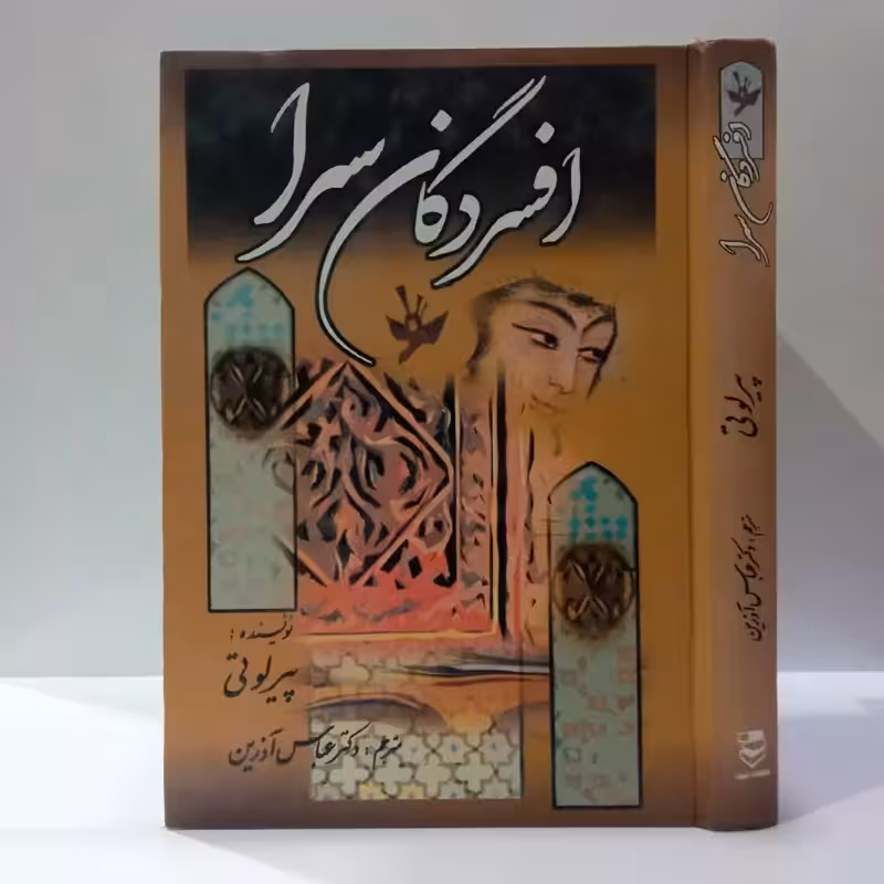 افسردگان سرا (افسردگان حرمسرا) نویسنده پیر لوتی ترجمه دکتر عباس آذرین