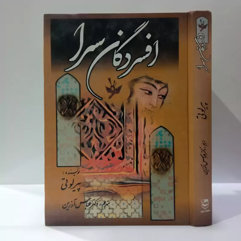 افسردگان سرا (افسردگان حرمسرا) نویسنده پیر لوتی ترجمه دکتر عباس آذرین