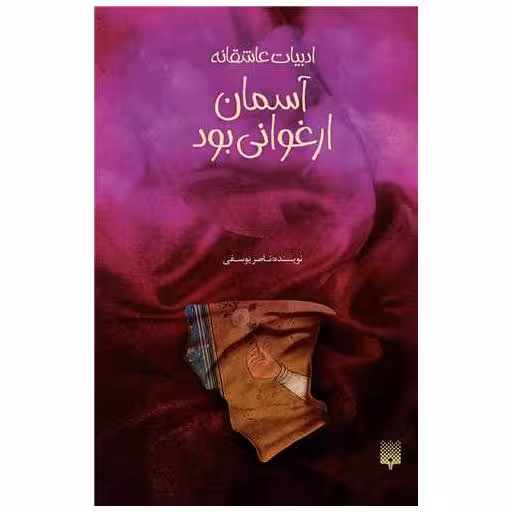 کتاب ادبیات عاشقانه (آسمان ارغوانی بود) اثر ناصر یوسفی