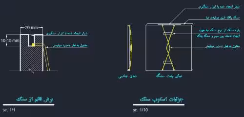 جزییات اجرایی اسکوپ سنگ نما