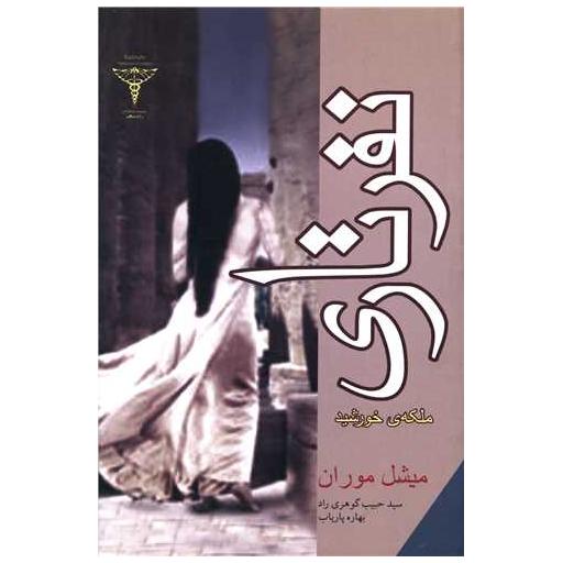 کتاب نفرتاری (ملکه خورشید)(شومیز) اثر میشل موران