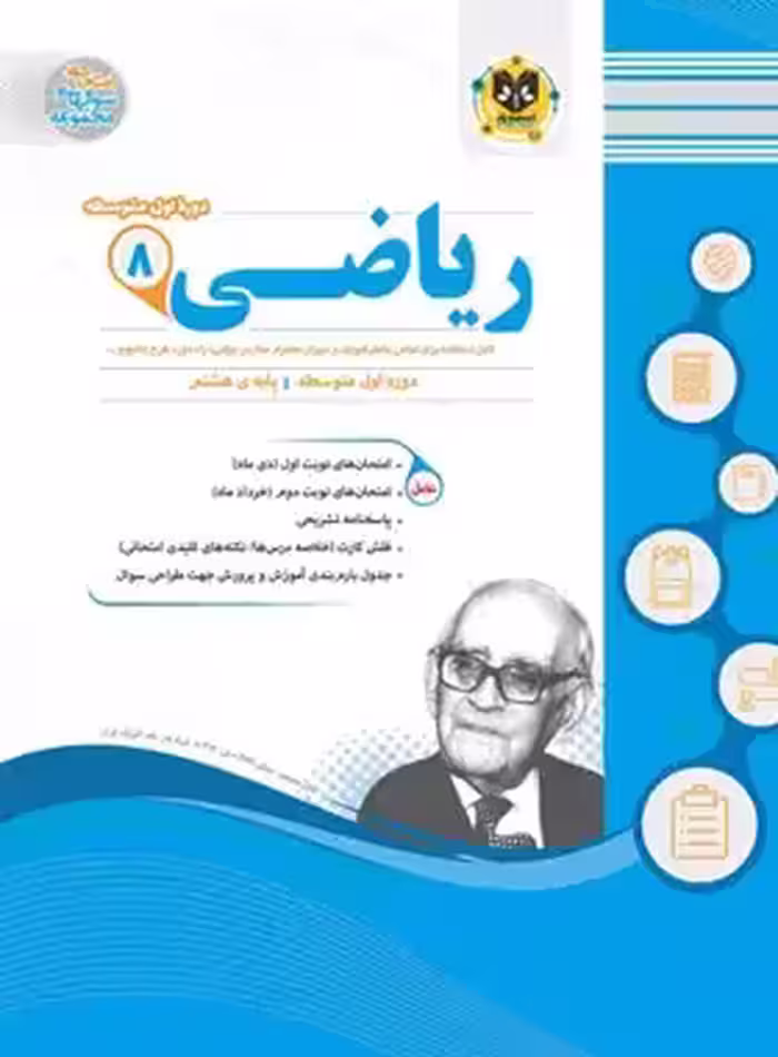 ریاضی هشتم اسفندیار | چی بخونم