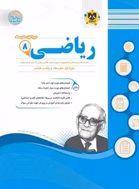 ریاضی هشتم اسفندیار | چی بخونم