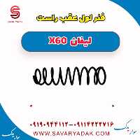 فنر لول عقب راست لیفان x60