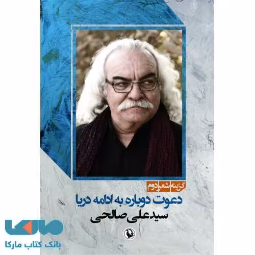 دعوت دوباره به ادامه دریا نشر مروارید